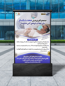 جامعه و کادر درمان متحد با یکدیگر برای حفظ اثر داروهای آنتی میکروبیال