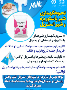 نحوه نگهداری شیر پاستوریزه و شیر استریل