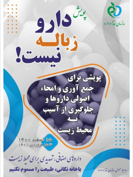 پویشی برای جمع آوری و امحاء اصولی داروها و جلوگیری از آسیب به محیط زیست