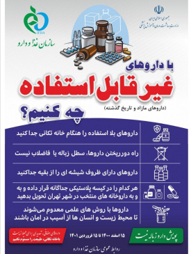 با داروهای غیر قابل استفاده چه کنیم؟
