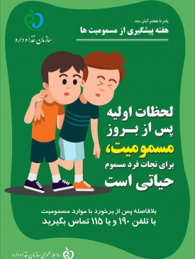 لحظات اولیه پس از بروز مسمومیت، برای نجات فرد مسموم حیاتی است