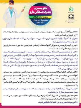 تجویز و مصرف منطقی دارو در پیک آنفولانزا