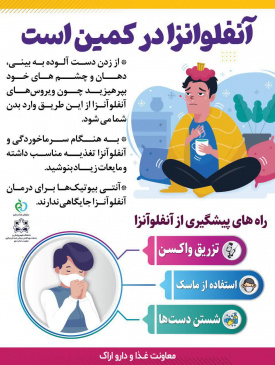 آنفولانزا در کمین است