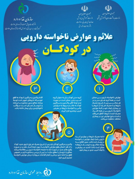 علائم و عوارض ناخواسته دارویی در کودکان