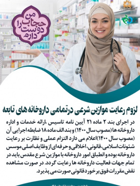 لزوم رعایت موازین شرعی درتمامی داروخانه های تابعه