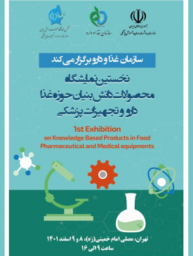 برگزاری نخستین نمایشگاه محصولات دانش بنیان حوزه غذا، دارو و تجهیزات پزشکی