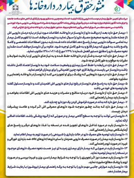 منشور حقوق بیمار در داوخانه ها