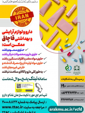 عوارض دارو و لوازم آرایشی و بهداشتی قاچاق