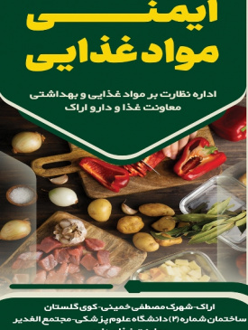 ایمنی مواد غذایی