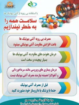 با استفاده بی رویه از آنتی بیوتیک ها سلامت همه را به خطر نیندازیم