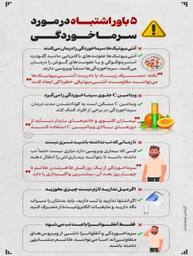 ۵ باور اشتباه درمورد سرماخوردگی