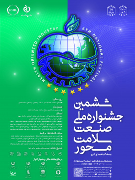 ششمین جشنواره ملی صنعت سلامت محور