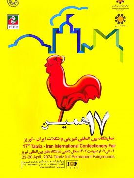 ۱۷همین نمایشگاه بین الملی شیرینی و شکلات ایران_ تبریز