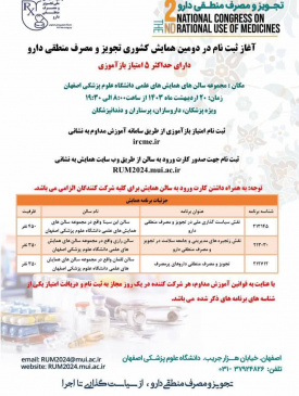 آغاز ثبت نام در دومین همایش کشوری تجویز و مصرف منطقی دارو