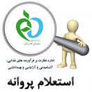 سامانه استعلام پروانه FDACRM