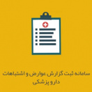سامانه ثبت گزارش عوارض و اشتباهات داروپزشکی