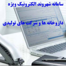 سامانه شهروند الکترونیک ویژه داروخانه ها و شرکت های تولیدی