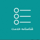 شناسنامه خدمت