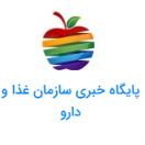 پایگاه خبری سازمان غذا و دارو