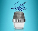 خبرنگاران بازوان توانمند یاری رسان  حوزه ی سلامت