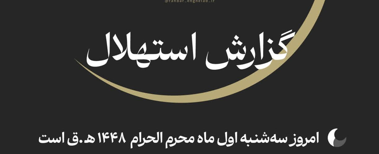 امروز سه‌شنبه اول ماه محرم‌الحرام است