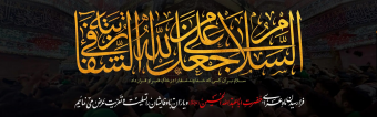 گر بگردی در زمین و در زمان و عالمین      هیچ عشقی نشود والاتر از عشق حسین