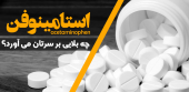 مصرف بیرویه استامینوفن مسمومیتزاست