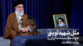 مثل شهید آوینی جهاد عظیم ملت ایران را ثبت کنند