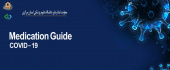 راهنمای دارو درمانی کووید_۱۹