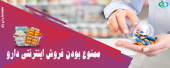 ممنوع بودن فروش اینترنتی دارو