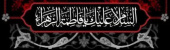 شهادت حضرت فاطمه زهرا سلام الله علیها تسلیت باد.