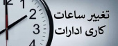 ساعت فعالیت دستگاههای اجرایی و بانکهای استان تغییر کرد