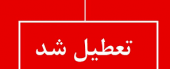 فوری و بسیارمهم: مدارس ابتدایی و مهدهای کودک شهر اراک و روستاهای مجاور فردا سهشنبه ۴ دی ماه تعطیل شد