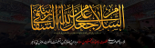 گر بگردی در زمین و در زمان و عالمین      هیچ عشقی نشود والاتر از عشق حسین