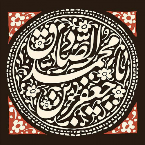 نگاهی به نحوه شهادت امام صادق علیه السلام