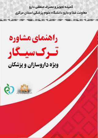 تهیه و تدوین راهنمای مشاوره ترک سیگار