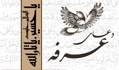 عرفه روز نیایش عارفانه و رها شدن از زنجیر گناهان