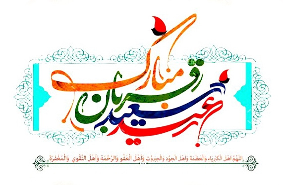 پیام تبریک روابط عمومی معاونت غذا و دارو به مناسبت فرا رسیدن عید سعید قربان