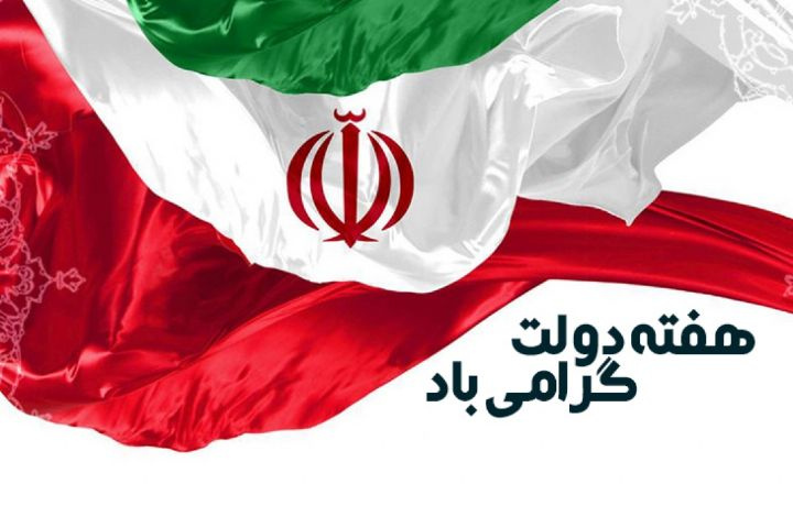 پیام تبریک روابط عمومی معاونت غذا و دارو به مناسبت آغاز هفته دولت