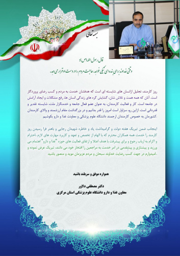 پیام تبریک معاون غذا و دارو اراک به مناسبت روز کارمند