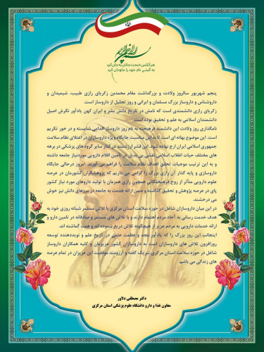 دکتر مصطفی دلاور معاون غذا و دارو در پیامی پنجم شهریورماه روز داروساز را به جامعه داروسازی کشور به ویژه داروسازان دانشگاه علوم پزشکی اراک تبریک گفت.