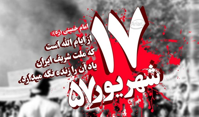 سلام بر حماسه سازان ۱۷ شهریور، بزرگ مردانی که عاشقانه شربت شهادت نوشیدند