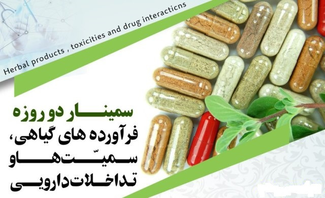 مطالب ارائه شده توسط مدرسان سیمینار دو روزه فرآورده های گیاهی،سمیت ها و تداخلات دارویی