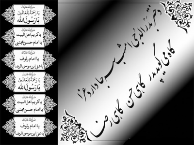خورشید به سوگ مصطفی می گرید، مهتاب به حال مجتبی می‏گرید در مشهد دل چه کربلایی برپاست قومی به شهادت رضا می‏گرید