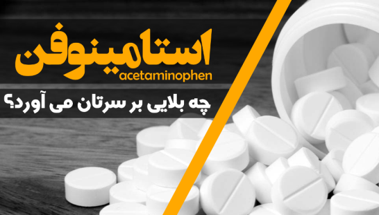 مصرف بی‌رویه استامینوفن مسمومیت‌زاست