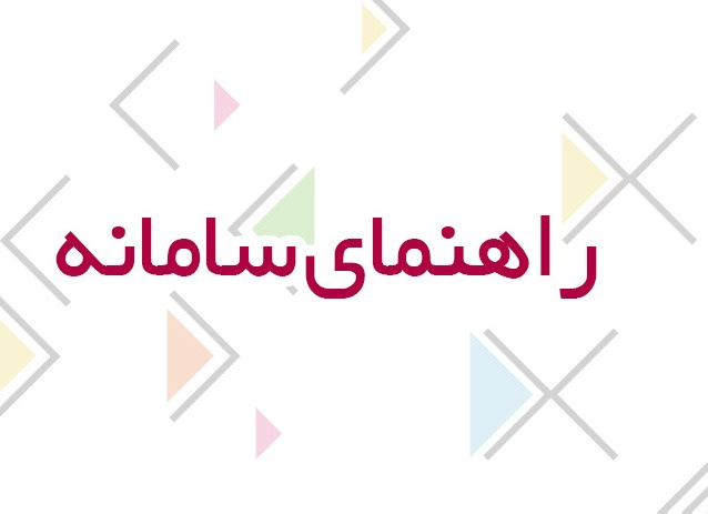 راهنمای سامانه صدور حواله الکل طبی