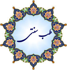 آشنایی با طب سنتی ایران یا طب ایرانی