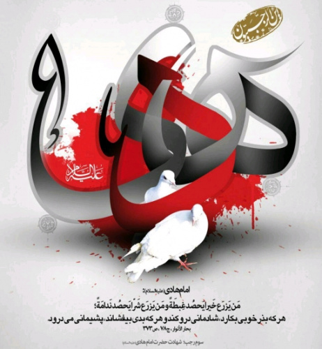 تسلیت معاون غذا و دارو اراک به مناسبت شهادت امام هادی النقی (ع)