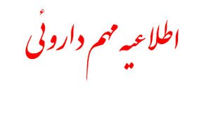 جمع اوری روغن های مالشی و موضعی فاقد مجوز شرکت طیب