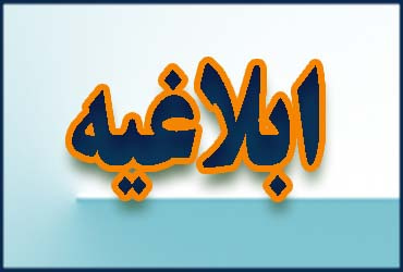 ابلاغ بند &quot;ک&quot; وبند &quot;ی&quot; تبصره ۶ قانون بودجه سال۱۳۹۸ کل کشور